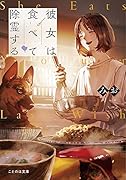 彼女は食べて除霊する