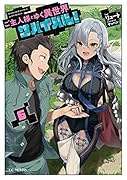 ご主人様とゆく異世界サバイバル! 6