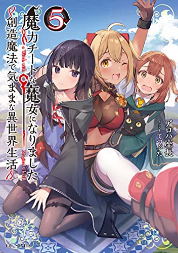 魔力チートな魔女になりました ~創造魔法で気ままな異世界生活~ 5