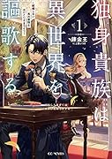 独身貴族は異世界を謳歌する ～結婚しない男の優雅なおひとりさまライフ～ 1