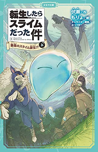 転生したらスライムだった件 最強のスライム誕生!? 1 (上)