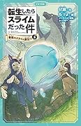 転生したらスライムだった件 最強のスライム誕生!? 1 (上)