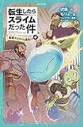 転生したらスライムだった件 最強のスライム誕生!? 1 (中)