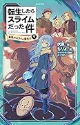転生したらスライムだった件 最強のスライム誕生!? 1 (下)