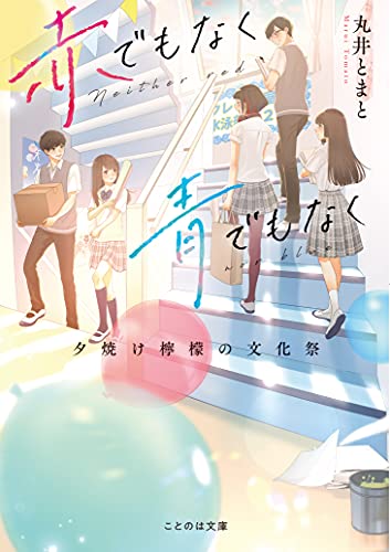 赤でもなく青でもなく 夕焼け檸檬の文化祭