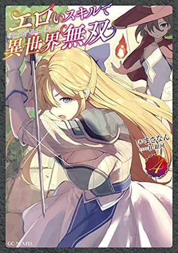 エロいスキルで異世界無双 4