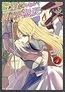 エロいスキルで異世界無双 4