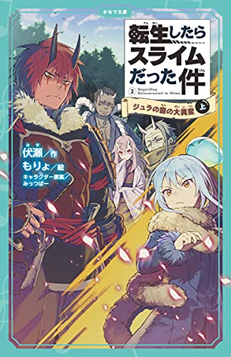 転生したらスライムだった件 ジュラの森の大異変 2 (上)