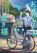 おまわりさんと招き猫 あやかしの町のふしぎな日常