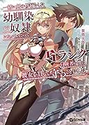 一緒に剣の修行をした幼馴染が奴◯になっていたので、Sランク冒険者の僕は彼女を買って守ることにした