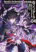 異世界黙示録マイノグーラ ～破滅の文明で始める世界征服～ 4