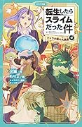 転生したらスライムだった件 ジュラの森の大異変 2 (中)