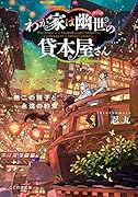 わが家は幽世の貸本屋さん -無二の親子と永遠の約束ー