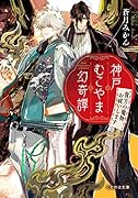 神戸むこやま幻奇譚 貴方の魔物お祓いします