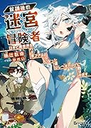 放課後の迷宮冒険者 ~日本と異世界を行き来できるようになった僕はレベルアップに勤しみます~