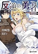 反逆の勇者 ~テンプレクソ異世界召喚と日本逆転送~