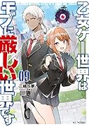 乙女ゲー世界はモブに厳しい世界です 9