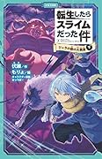 転生したらスライムだった件 ジュラの森の大異変 2 (下)