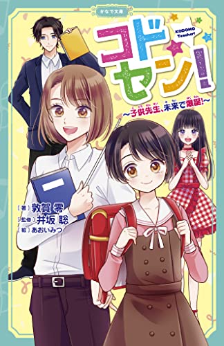 コドセン! 〜子供先生、未来で爆誕〜