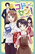コドセン! 〜子供先生、未来で爆誕〜