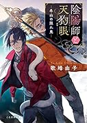 陰陽師と天狗眼 -冬山の隠れ鬼ー