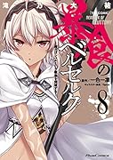 暴食のベルセルク ～俺だけレベルという概念を突破する～ THE COMIC 8