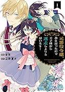 元悪役令嬢、巻き戻ったので王子様から逃走しようと思います! 1