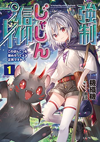 強制じゃしん信仰プレイ ~このぽんこつを崇めろって正気ですか?~ 1