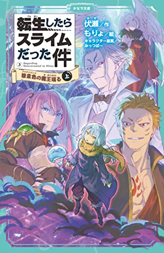 転生したらスライムだった件 桜金色の魔王現る 3 (上)