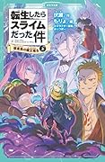転生したらスライムだった件 桜金色の魔王現る 3 (上)