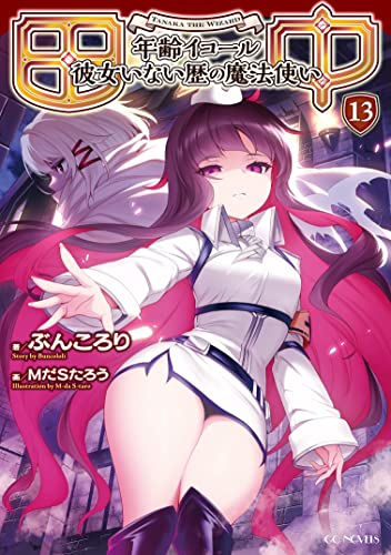 田中 ～年齢イコール彼女いない歴の魔法使い～ 13