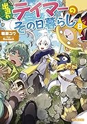 出遅れテイマーのその日暮らし 8