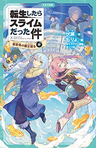 転生したらスライムだった件 桜金色の魔王現る 3 (中)