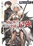 暴食のベルセルク ～俺だけレベルという概念を突破して最強～ 2