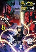 嘆きの亡霊は引退したい ～最弱ハンターによる最強パーティ育成術～ 8