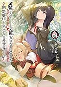 魔力チートな魔女になりました ～創造魔法で気ままな異世界生活～ 6