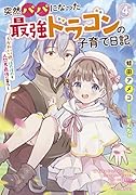 突然パパになった最強ドラゴンの子育て日記 ～かわいい娘、ほのぼのと人間界最強に育つ～ 4