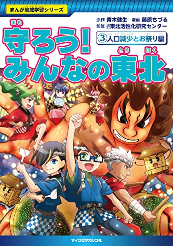 まんが地域学習シリーズ 守ろう!みんなの東北 3人口減少とお祭り編