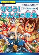 まんが地域学習シリーズ 守ろう!みんなの東北 3人口減少とお祭り編