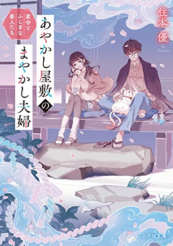 あやかし屋敷のまやかし夫婦 家守とふしぎな客人たち