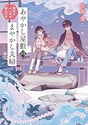 あやかし屋敷のまやかし夫婦 家守とふしぎな客人たち