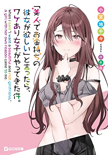 「美人でお金持ちの彼女が欲しい」と言ったら、ワケあり女子がやってきた件。
