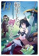 転生したら剣でした 13