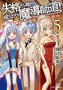 失格から始める成り上がり魔導師道! ～呪文開発ときどき戦記～ 5