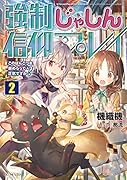 強制じゃしん信仰プレイ ～このぽんこつを崇めろって正気ですか?～ 2