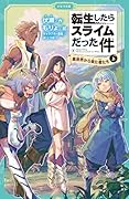 転生したらスライムだった件 異世界から来た者たち 4 (上)