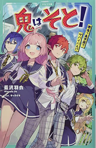 鬼はそと! ～鬼ヶ島学園でサバイバル!?～