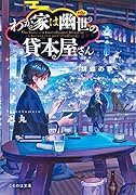 わが家は幽世の貸本屋さん -胡蝶の夢ー