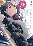 センパイ、自宅警備員の雇用はいかがですか? 2