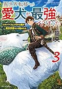 異世界転移したら愛犬が最強になりました ～シルバーフェンリルと俺が異世界暮らしを始めたら～ 3